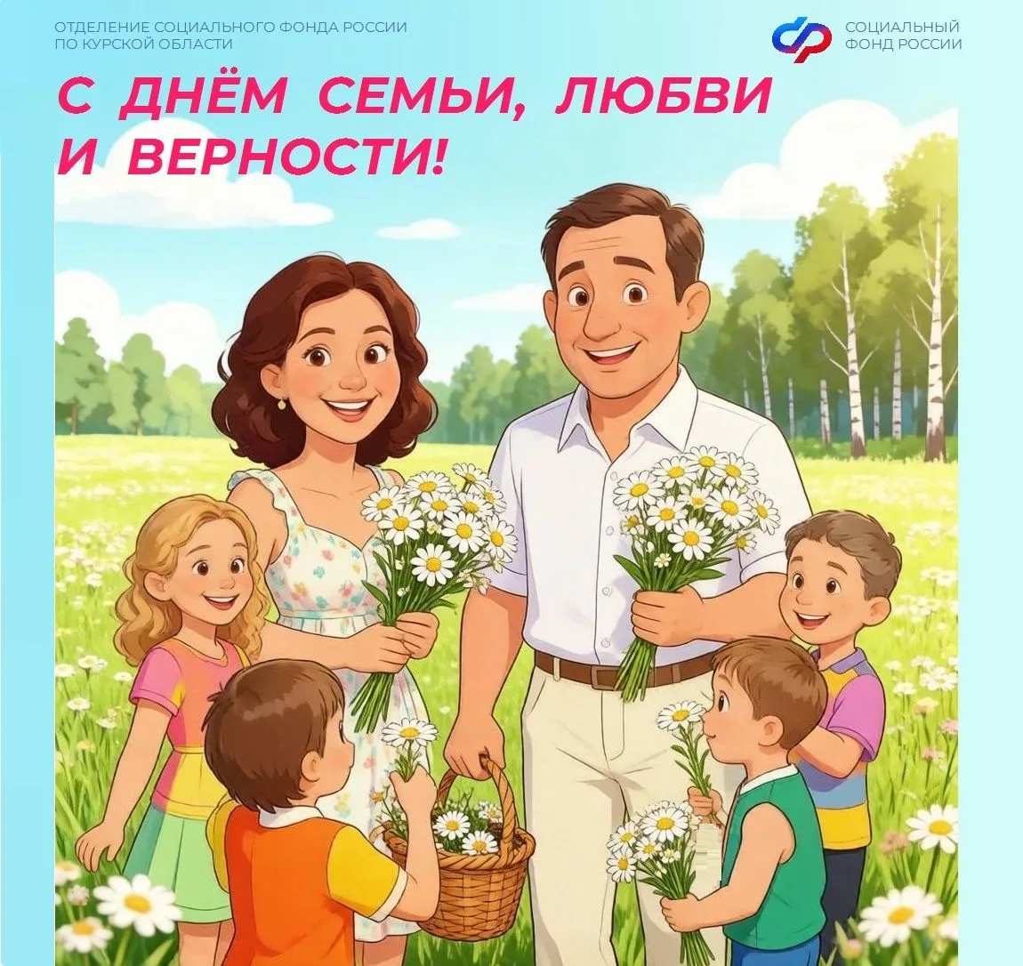 👪🎉С Днем семьи, любви и верности!
 
📆Этот день посвящен самому дорогому— теплу родного дома. Семь