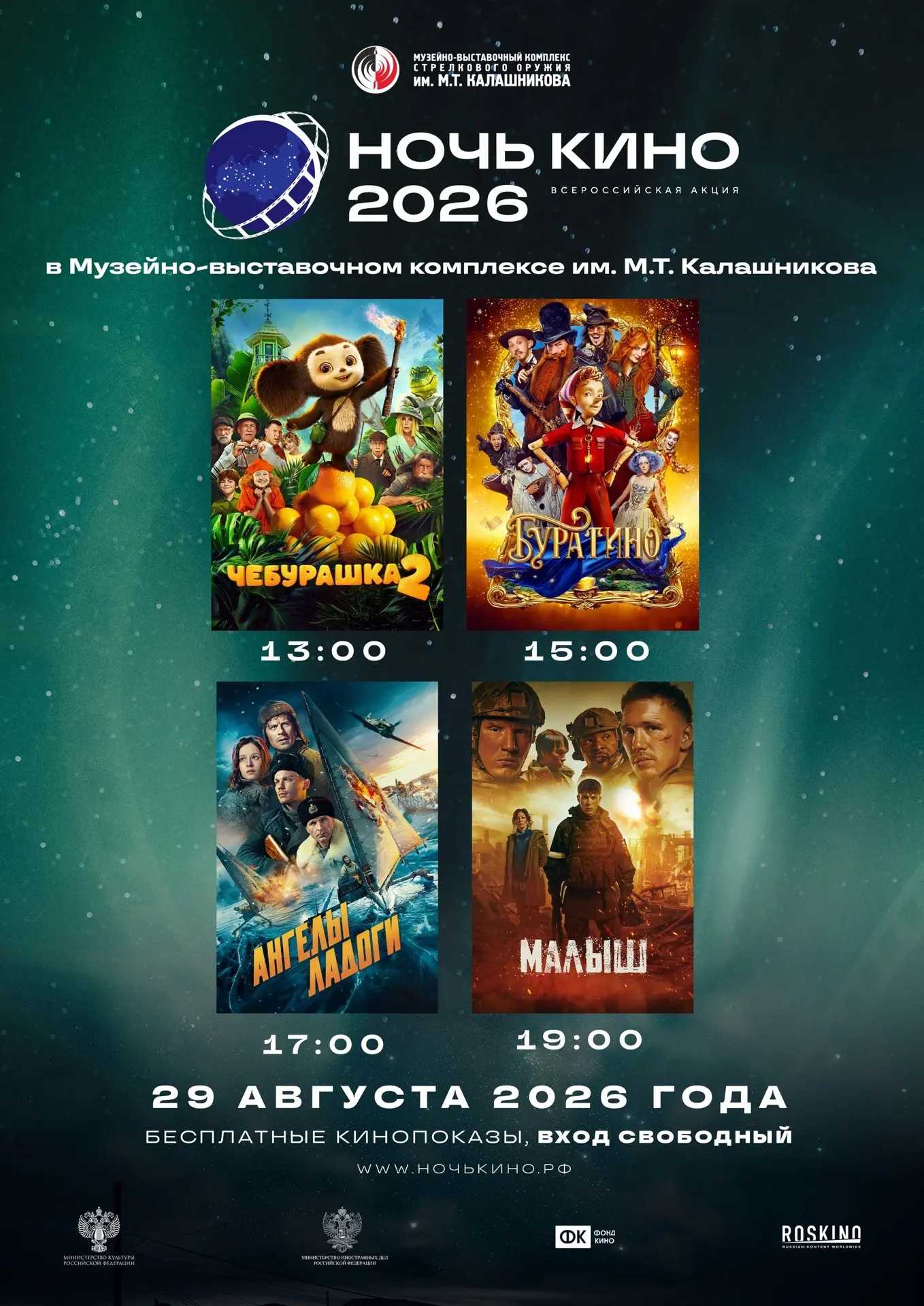 🎬Ночь кино — 2026