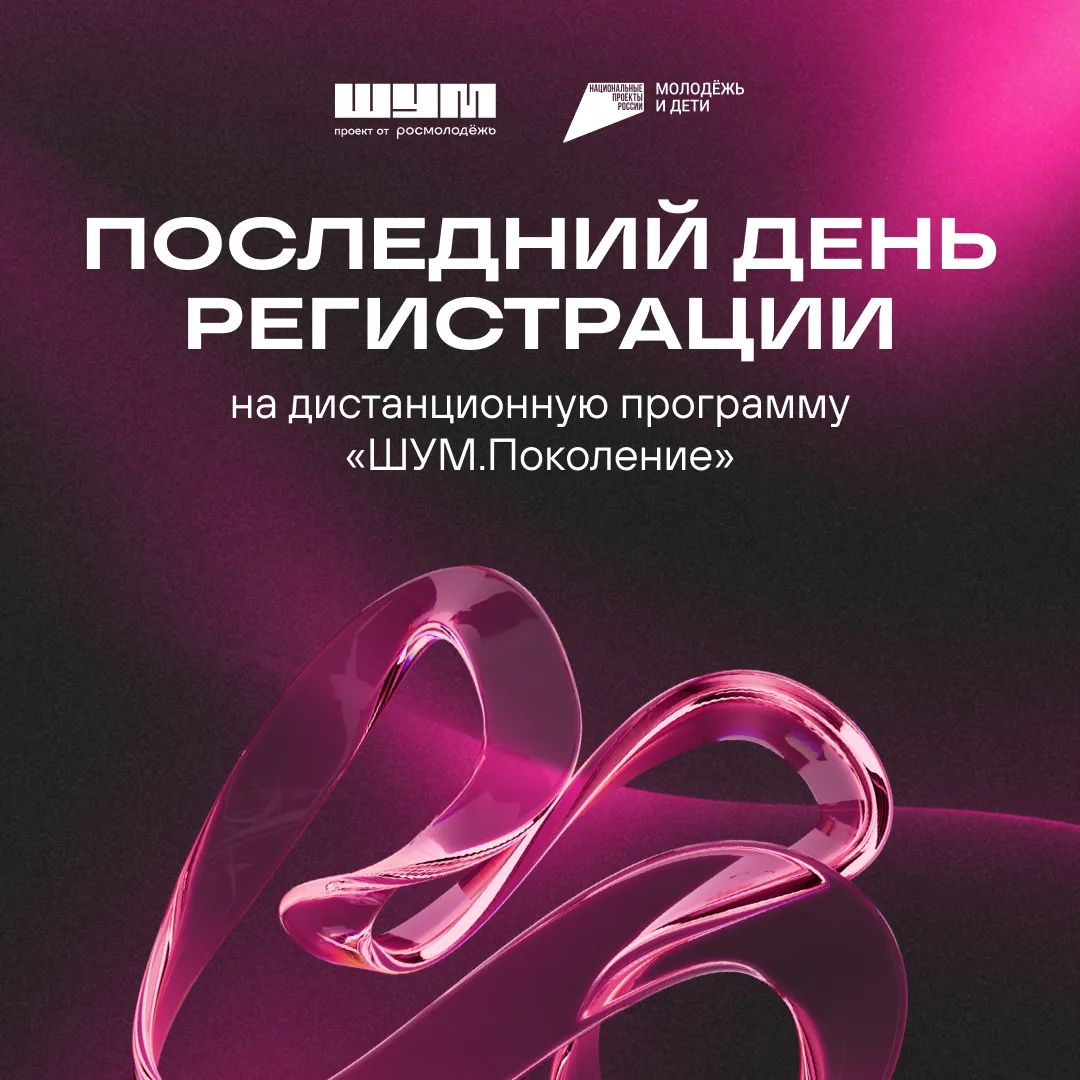 Пс… у нас последний день регистрации 🥺