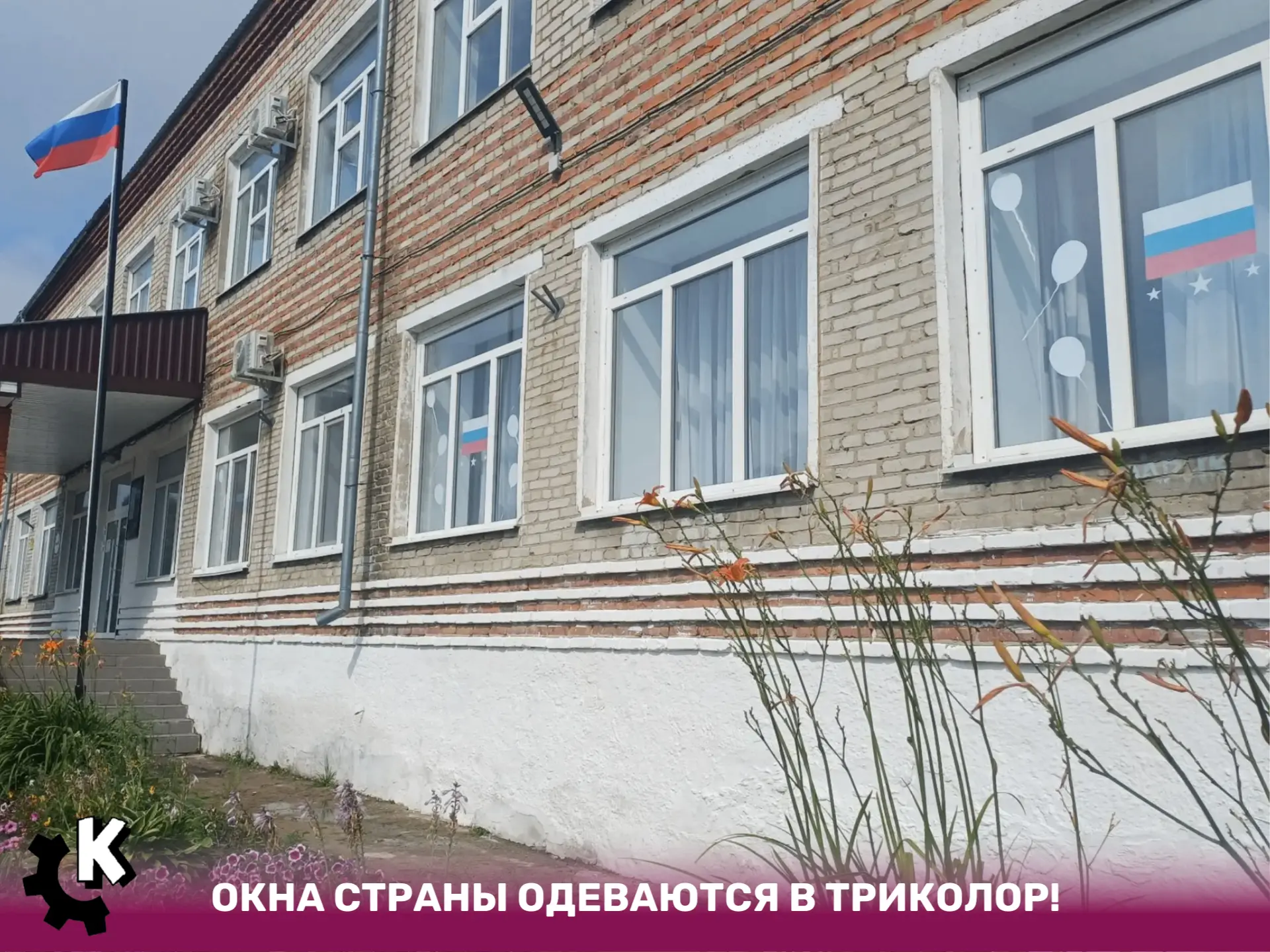 ОКНА СТРАНЫ ОДЕВАЮТСЯ В ТРИКОЛОР