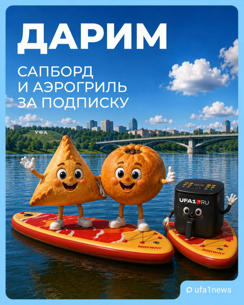 Сапборд и аэрогриль разыгрываем!