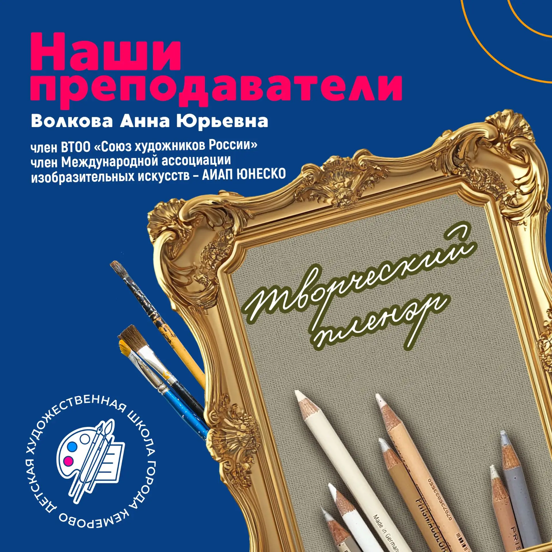 В августе 2026 года преподаватель ДХШ г. Кемерово, член ВТОО «Союз художников России» А...