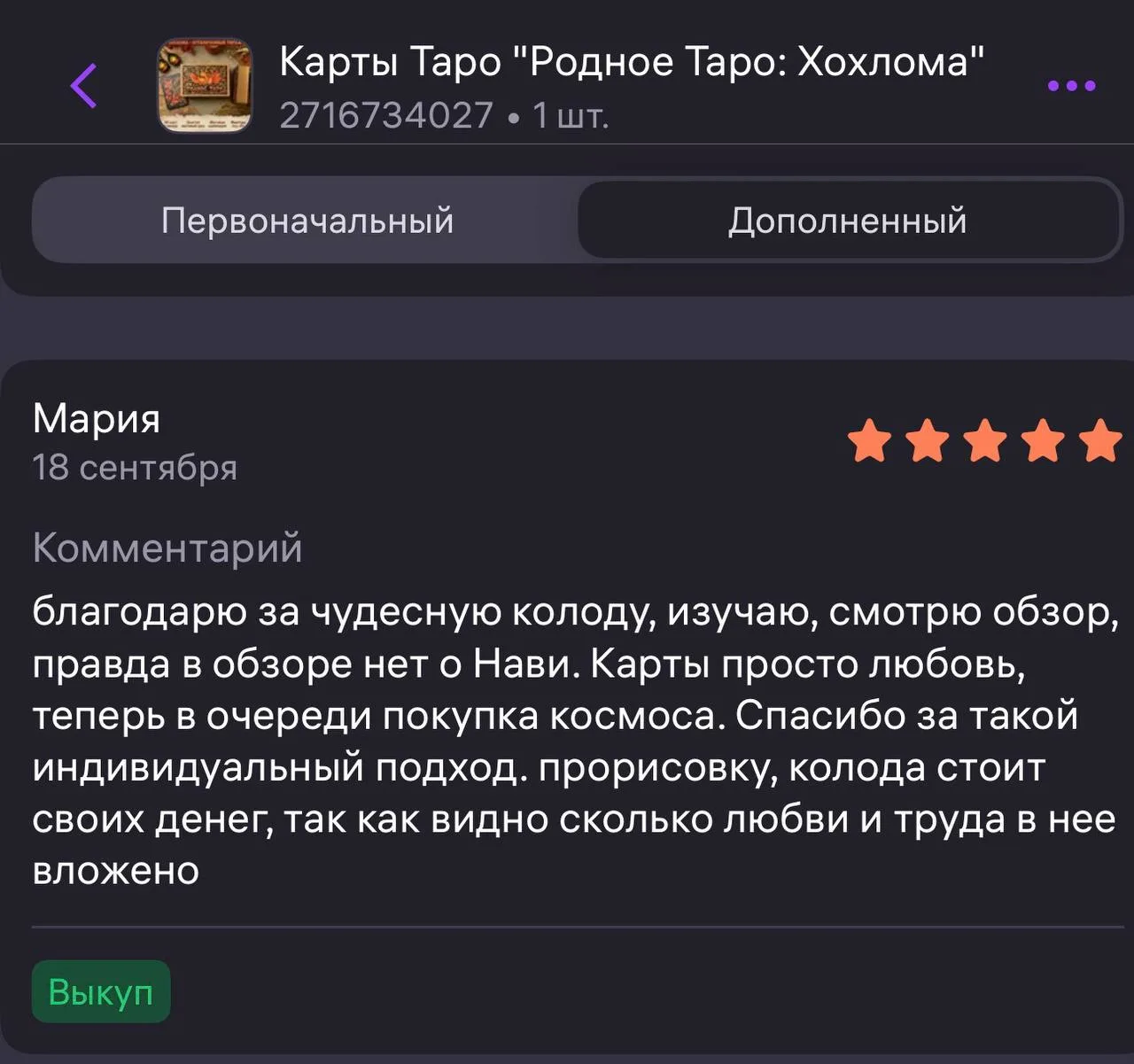Когда у меня плохое настроение - я захожу читать свежие отзывы о наших колодах 😍