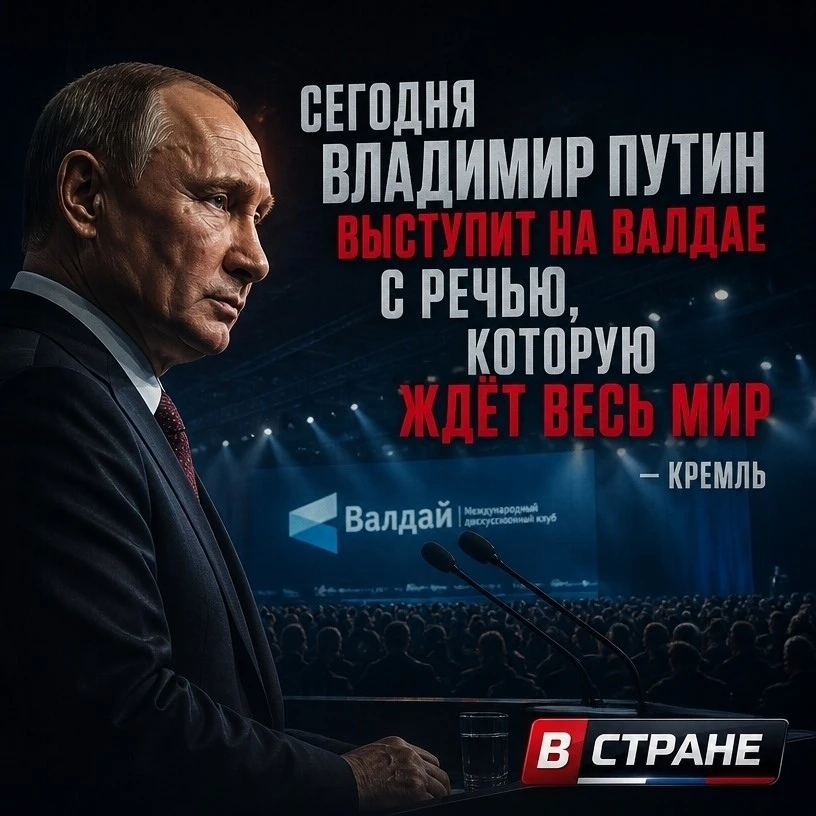 🔥«Выступления Владимира Путина на „Валдае“, ждет весь мир», — Дмитрий Песков