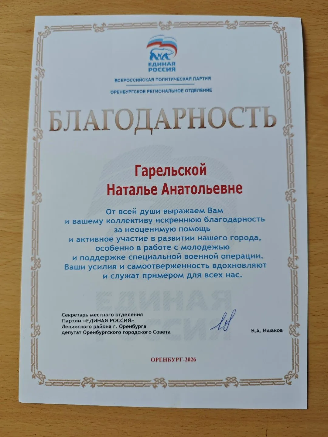 МОАУ "СОШ № 61", в лице директора школы Гарельской Н.А., получила благодарность от парт...