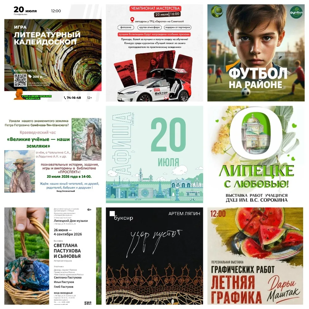 Афиша на 20 июля в Липецке