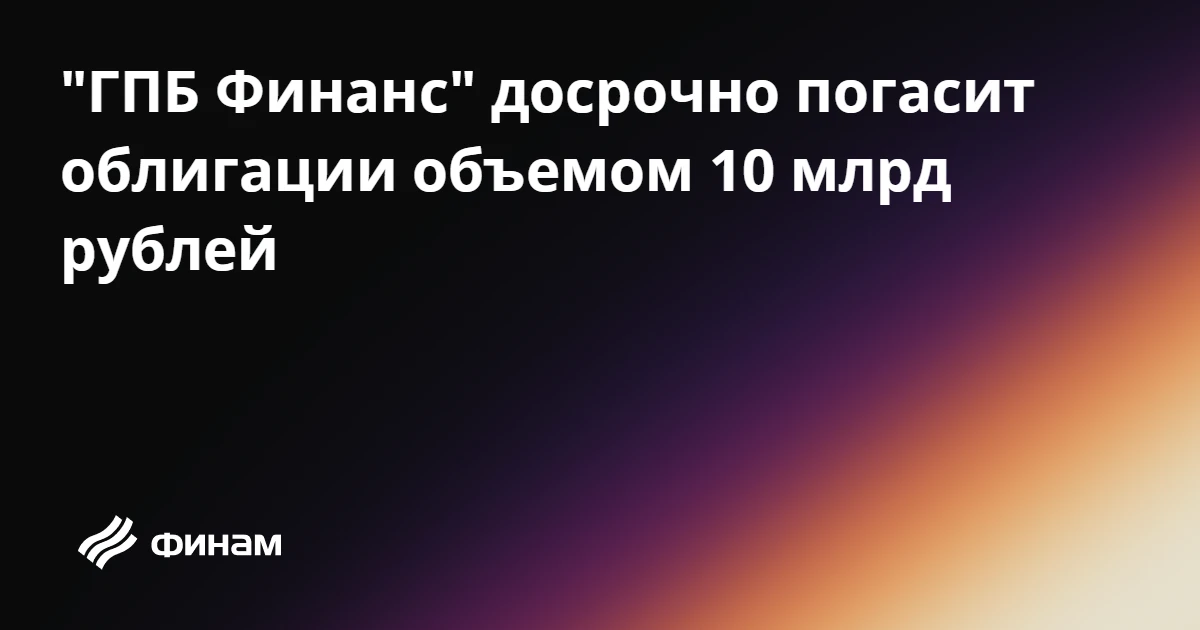 "ГПБ Финанс" досрочно погасит облигации объемом 10 млрд рублей