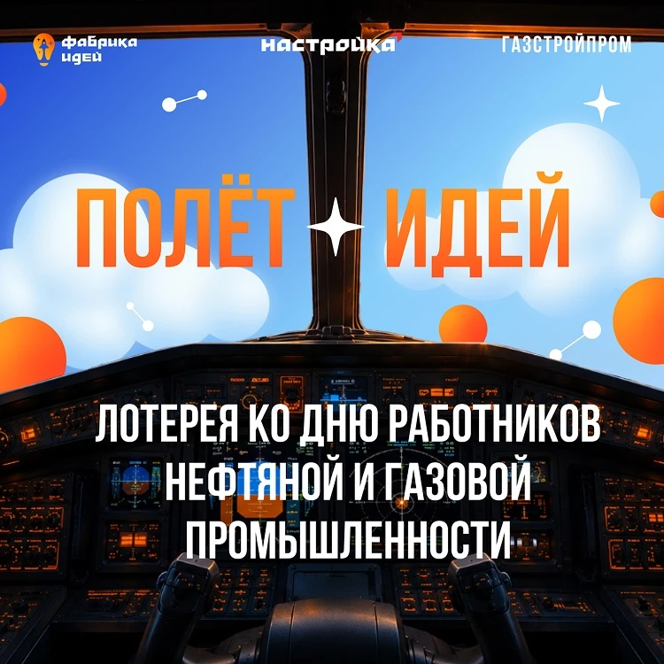 💡 Полёт нефтегазовых идей