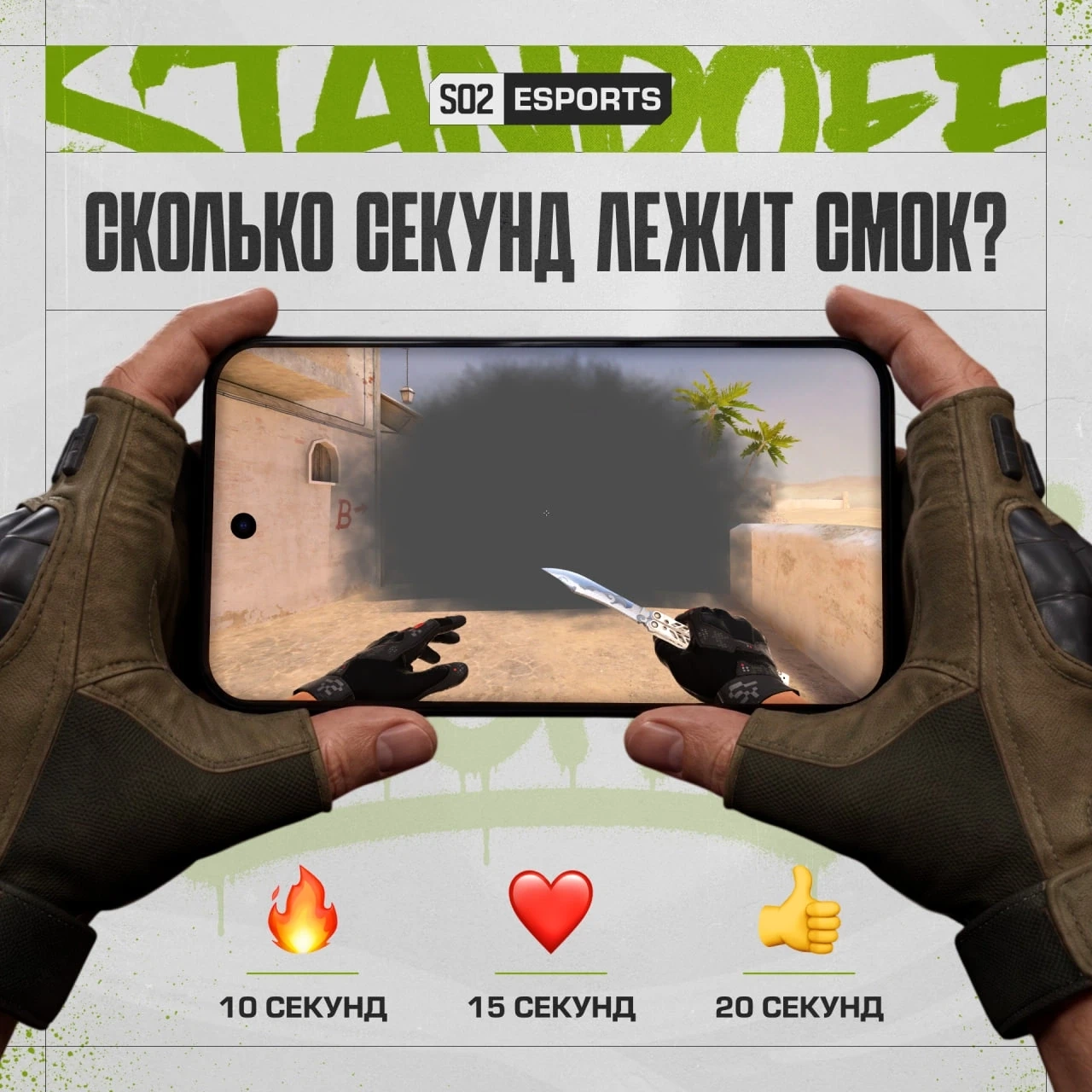 😶‍🌫️ Сколько секунд длится смок?