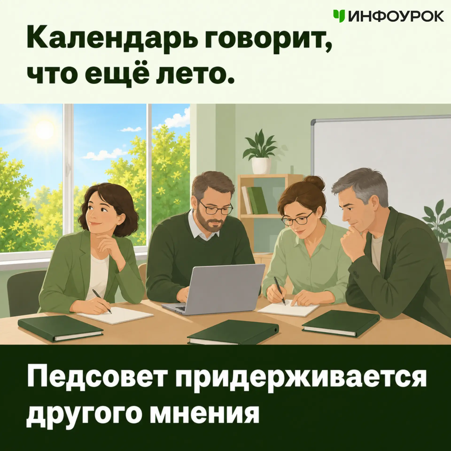 🌴За окном ещё солнце, зелень и летняя погода. Внутри школы уже обсуждают расписание, к...