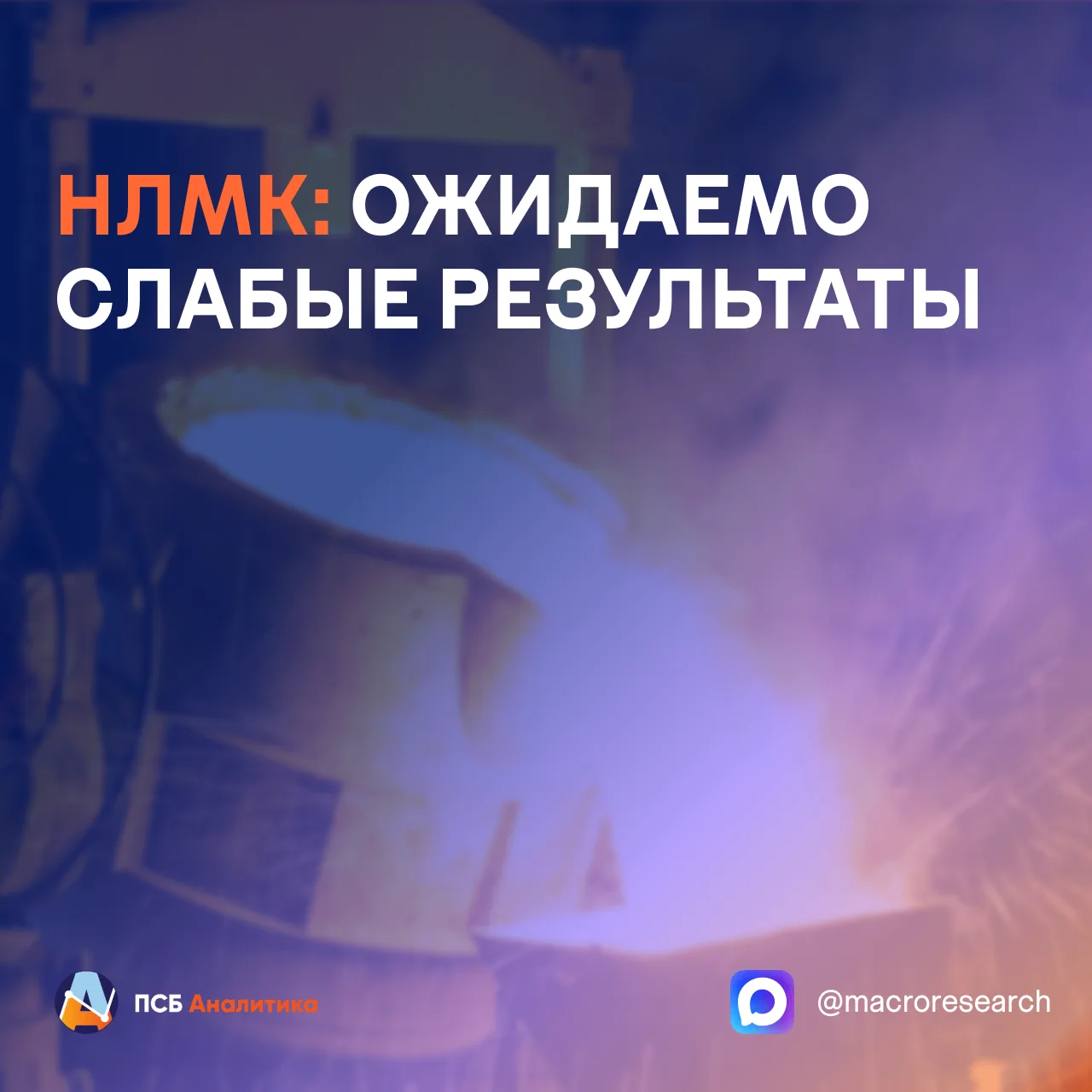 Ключевые результаты:

• Выручка за l полугодие:  - 11,6% г/г, до 387,745 млрд рублей.
• EBITDA: -32%