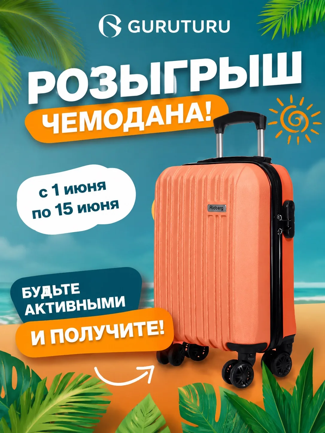 🎁 Розыгрыш чемодана