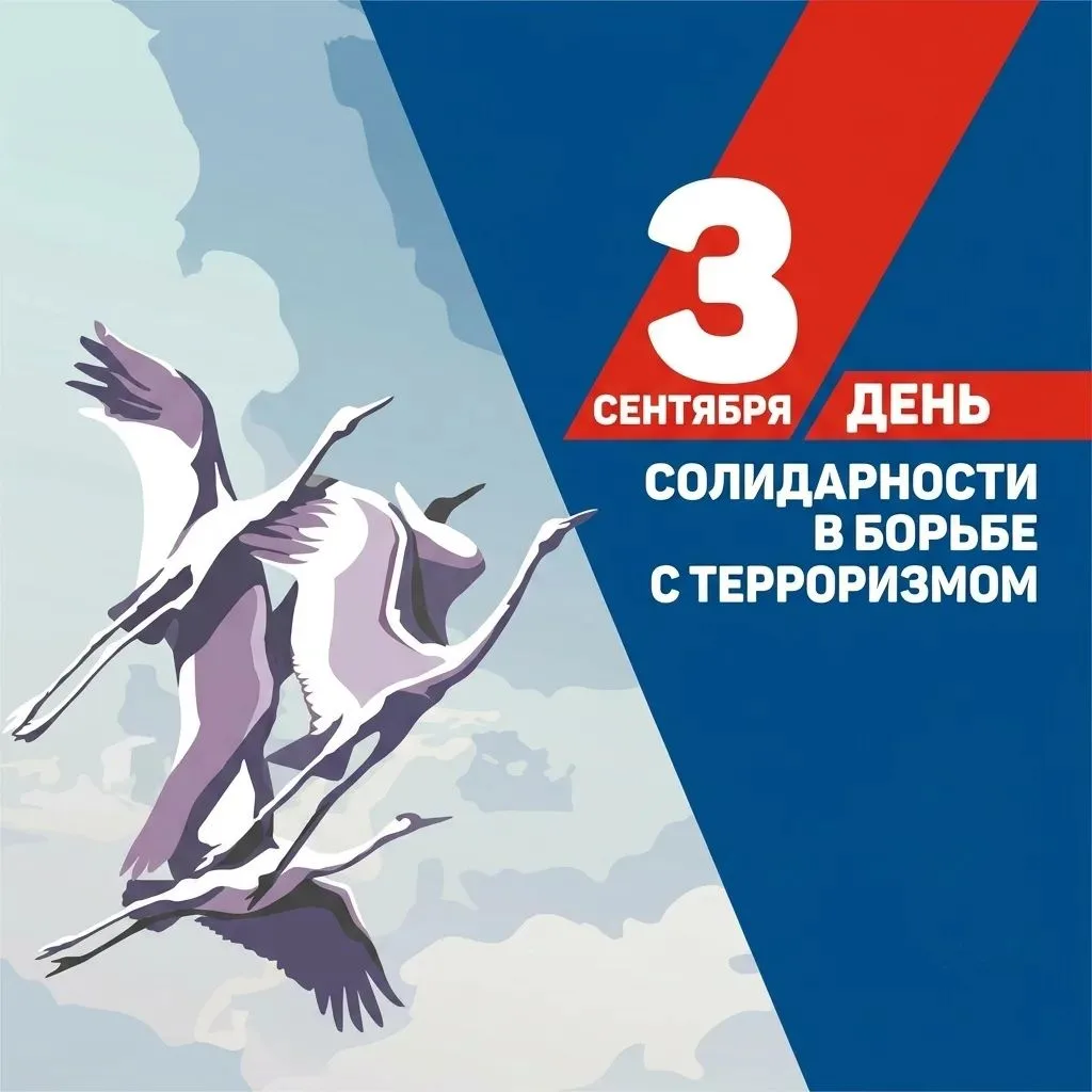 "Вместе против террора": говорим о безопасности в День солидарности
