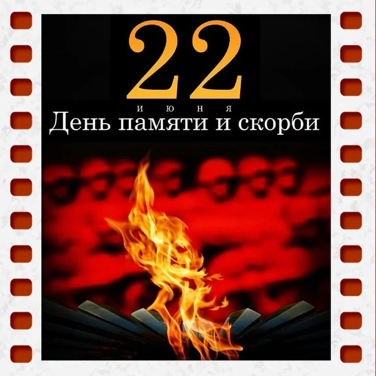 22 июня в России отмечается День памяти и скорби — траурная дата, посвящённая началу Великой Отечест