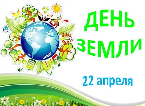 22 апреля 2026 года - Всемирный день Земли. Это международная дата, посвященная заботе ...