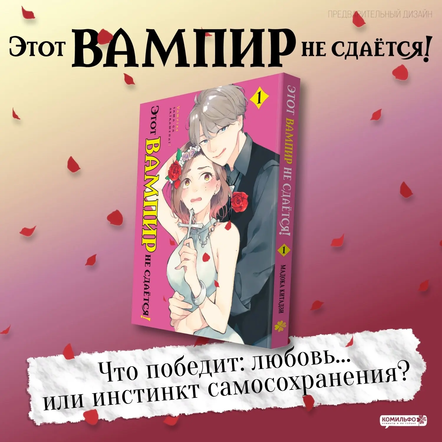Мангаседзё «Этот вампир не сдаётся! » привезена в Россию. Главная героиня — редактор жу...