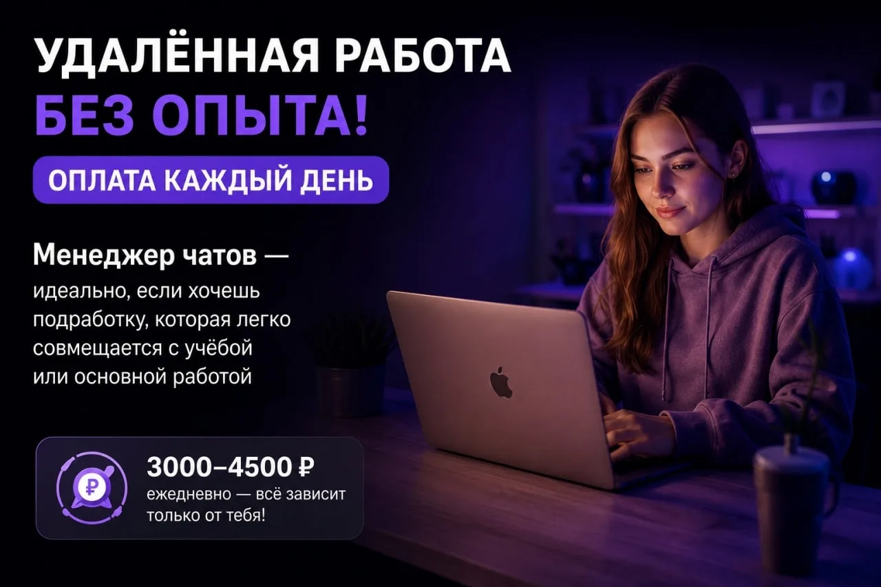 🔥 Удалённая работа без опыта! (ОПЛАТА КАЖДЫЙ ДЕНЬ)