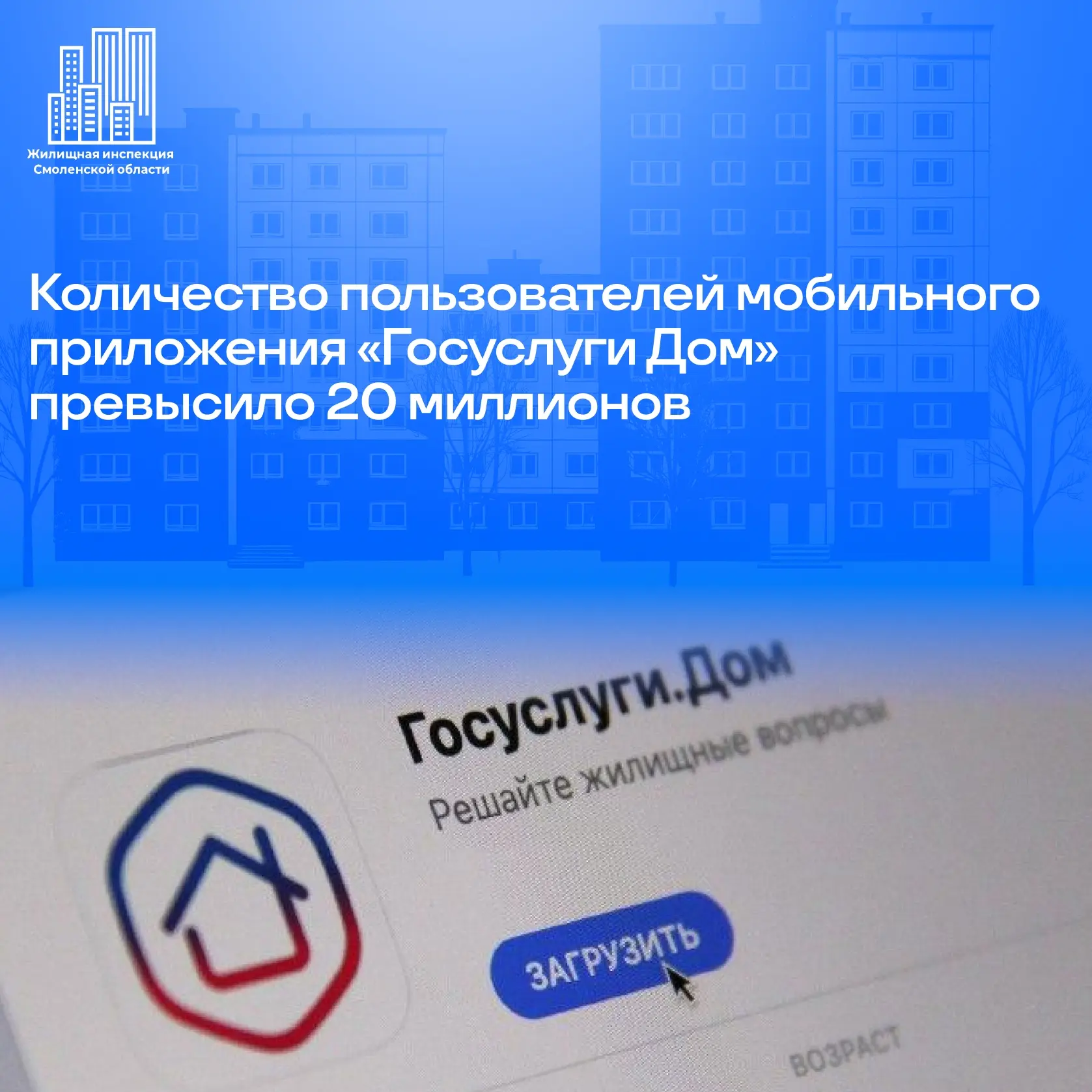 ✅Аудитория мобильного приложения «Госуслуги Дом» превысила 20 млн. пользователей. Сегодня сервисом п