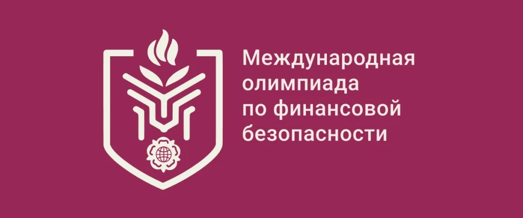 🚀 Стартует VI Международная олимпиада по финансовой безопасности! 🚀