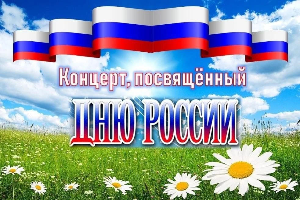 Дорогие жители и гости села Свердлово!

Приглашаем вас на  празднование Дня России, которое состоитс