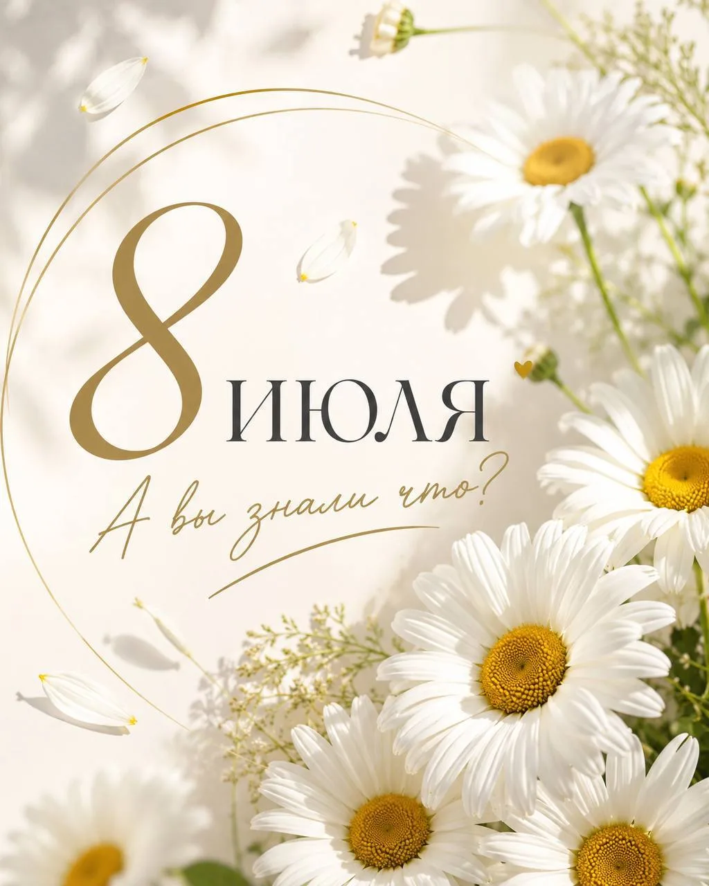 🌼8 июля — День семьи, любви и верности!