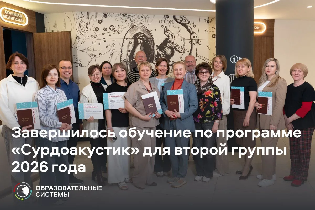 👋 Завершилось обучение по программе «Сурдоакустик» для второй группы 2026 года