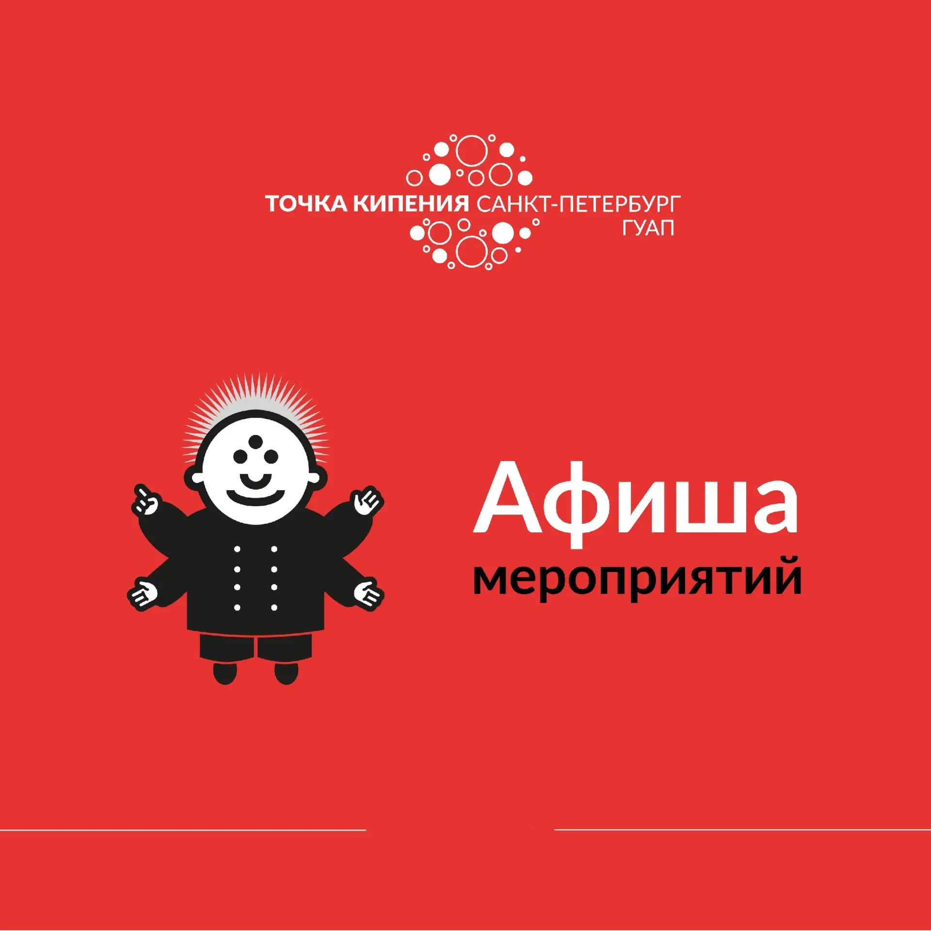 #афишаточкакипенияспбгуап