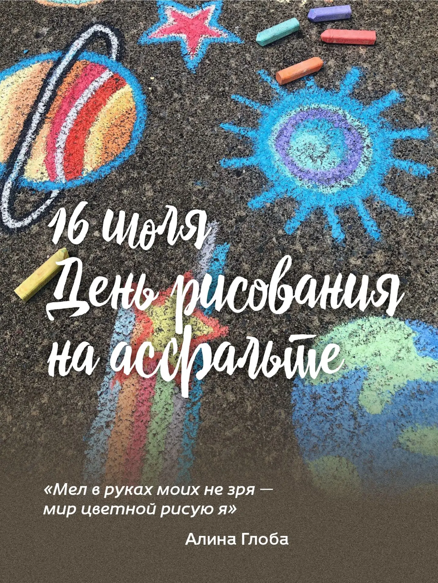 🖍️  16 июля — День рисования на асфальте!

Сегодня мы отправляемся в путешествие по истории: от скр