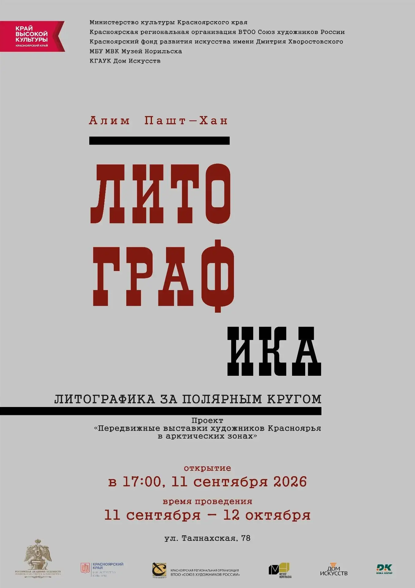 В художественной галерее Музея Норильска открываем выставку «Литографика» в рамках крае...