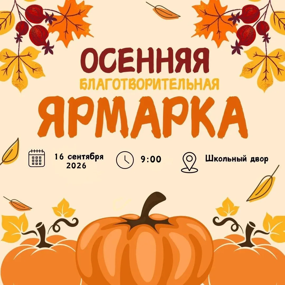 ВНИМАНИЕ! 🍁 Осенняя ярмарка в нашем лицее!