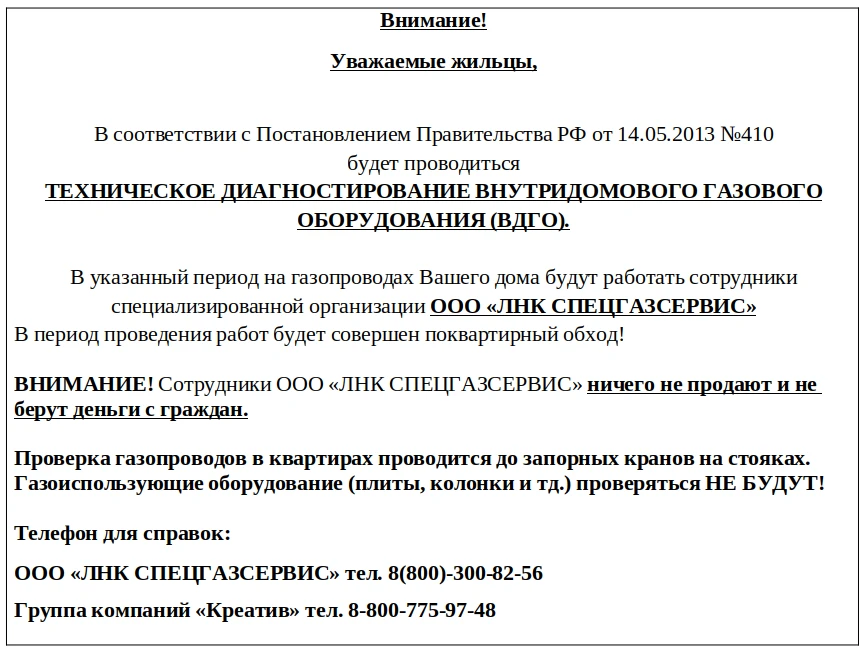 Дорогие жители, с 15го по 19е июня продолжится осмотр состояния внутридомовой газовой инфраструктуры