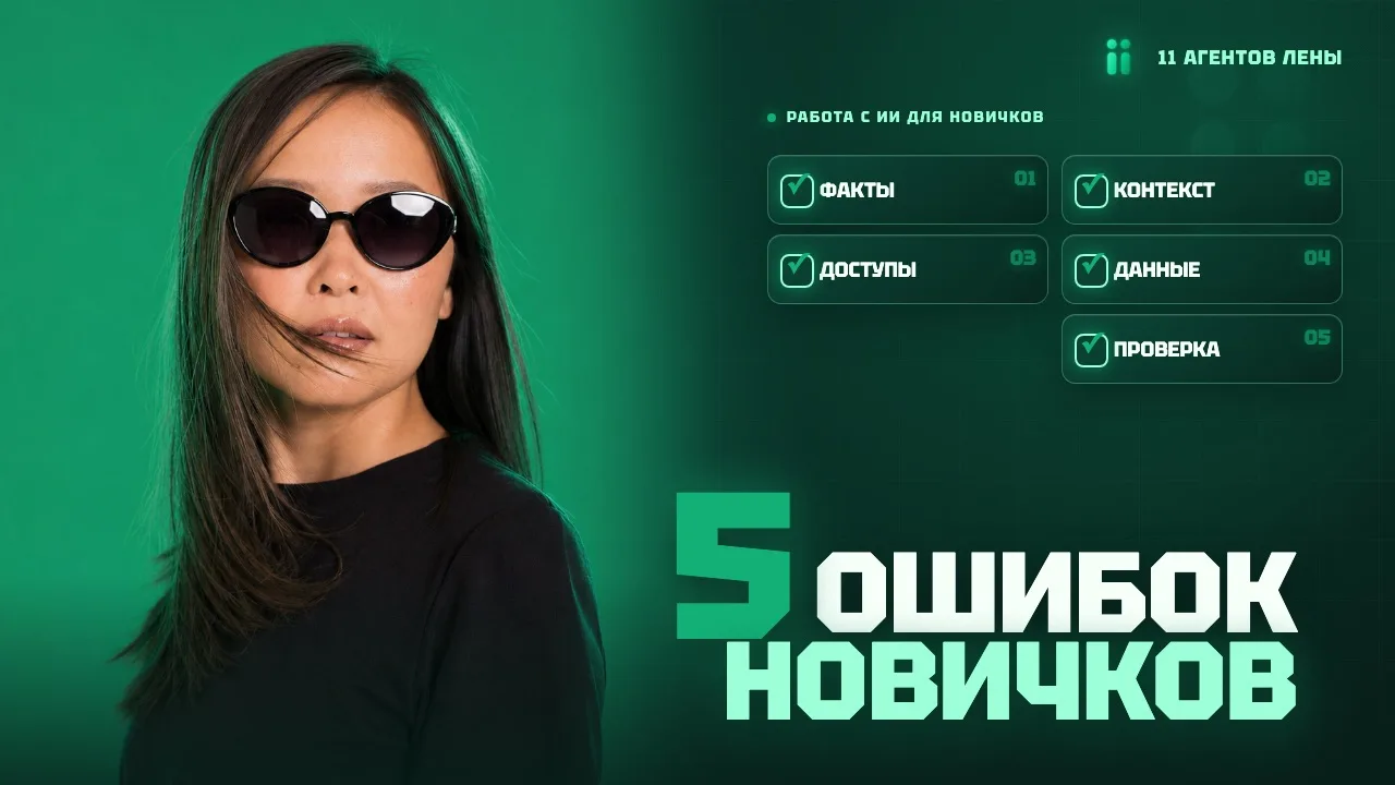 5 самых страшных ошибок новичка при работе с ИИ-агентами!
