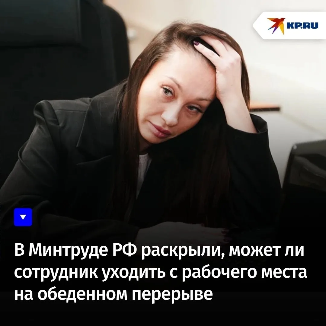 В Минтруде РФ раскрыли, может ли сотрудник уходить с рабочего место на обеденном перерыве

💬 «Да, м