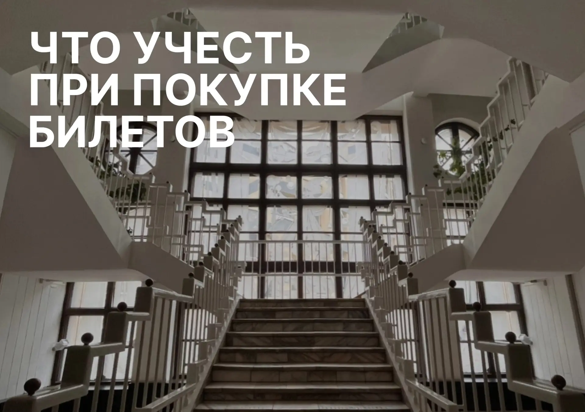 🎟️ Памятка перед стартом продаж