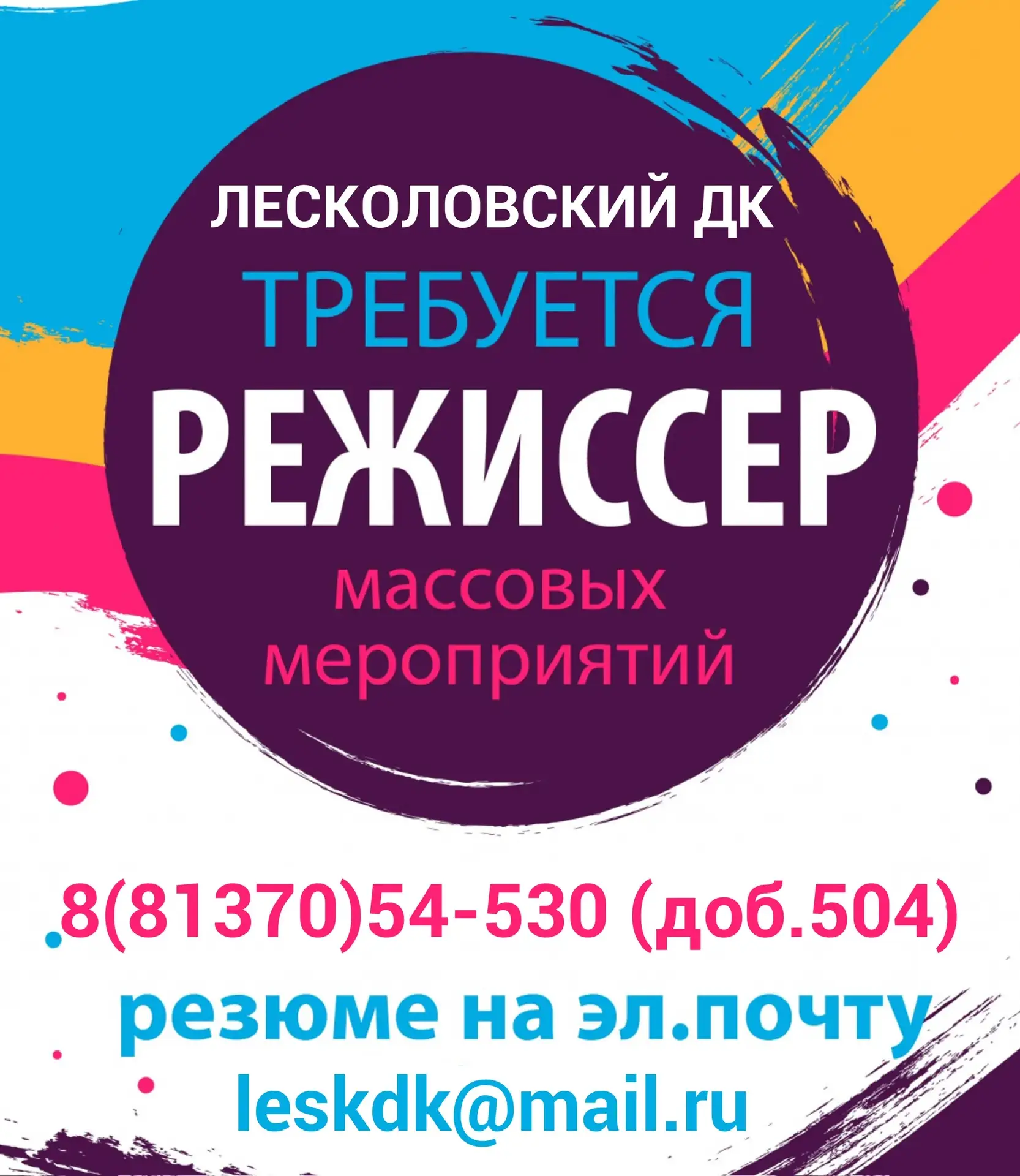 💥💥💥Лесколовский Дом культуры приглашает на работу: режиссёр массовых мероприятий и к...