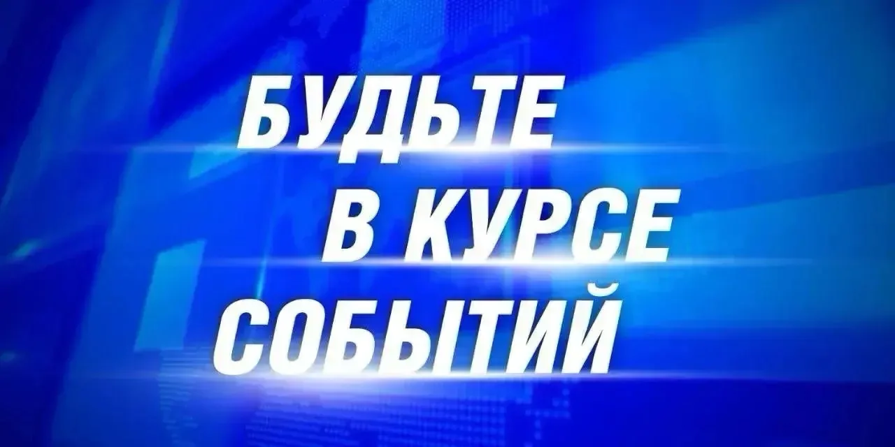 Коротко о главном - в новостях и материалах СМИ