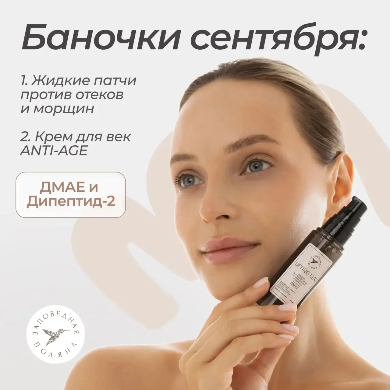 В этом месяце знакомим вас с новой линейкой LIFTING LUX — жидкими патчами для глаз и кр...