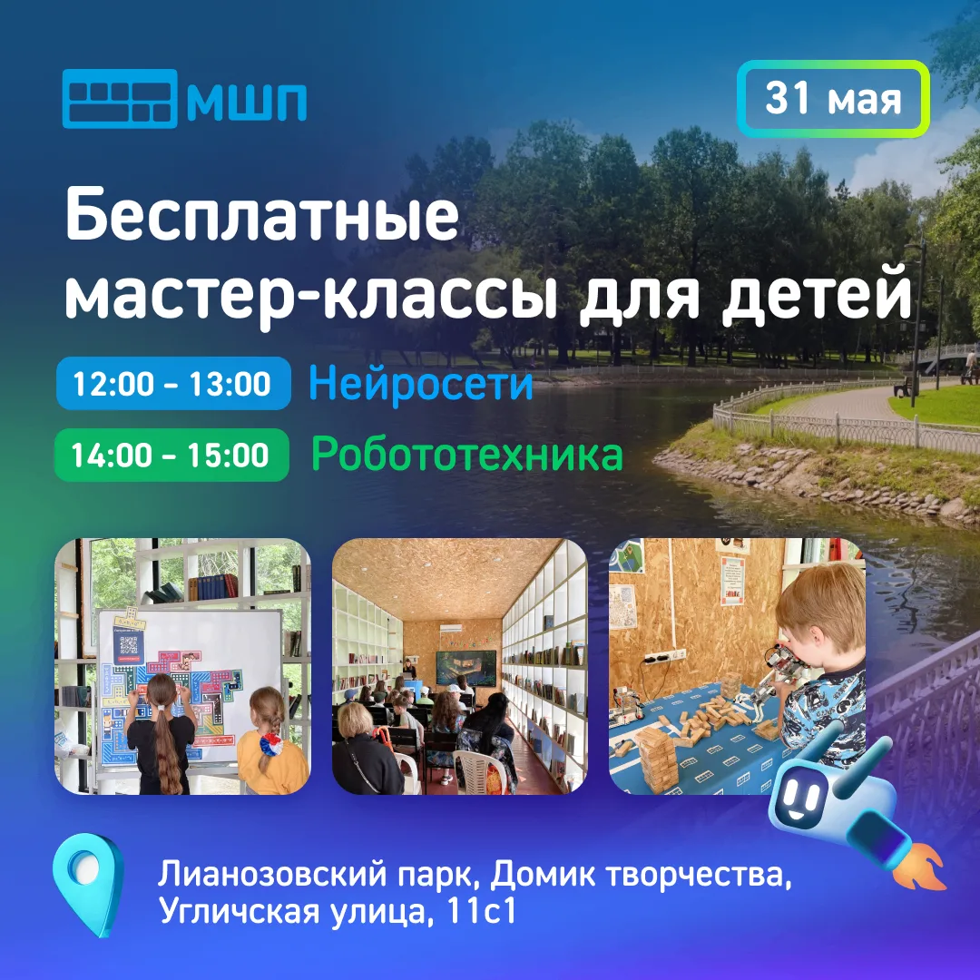 ☀️ День защиты детей с роботами и мастер-классами: бесплатный ИТ-фестиваль от МШП в Лиа...