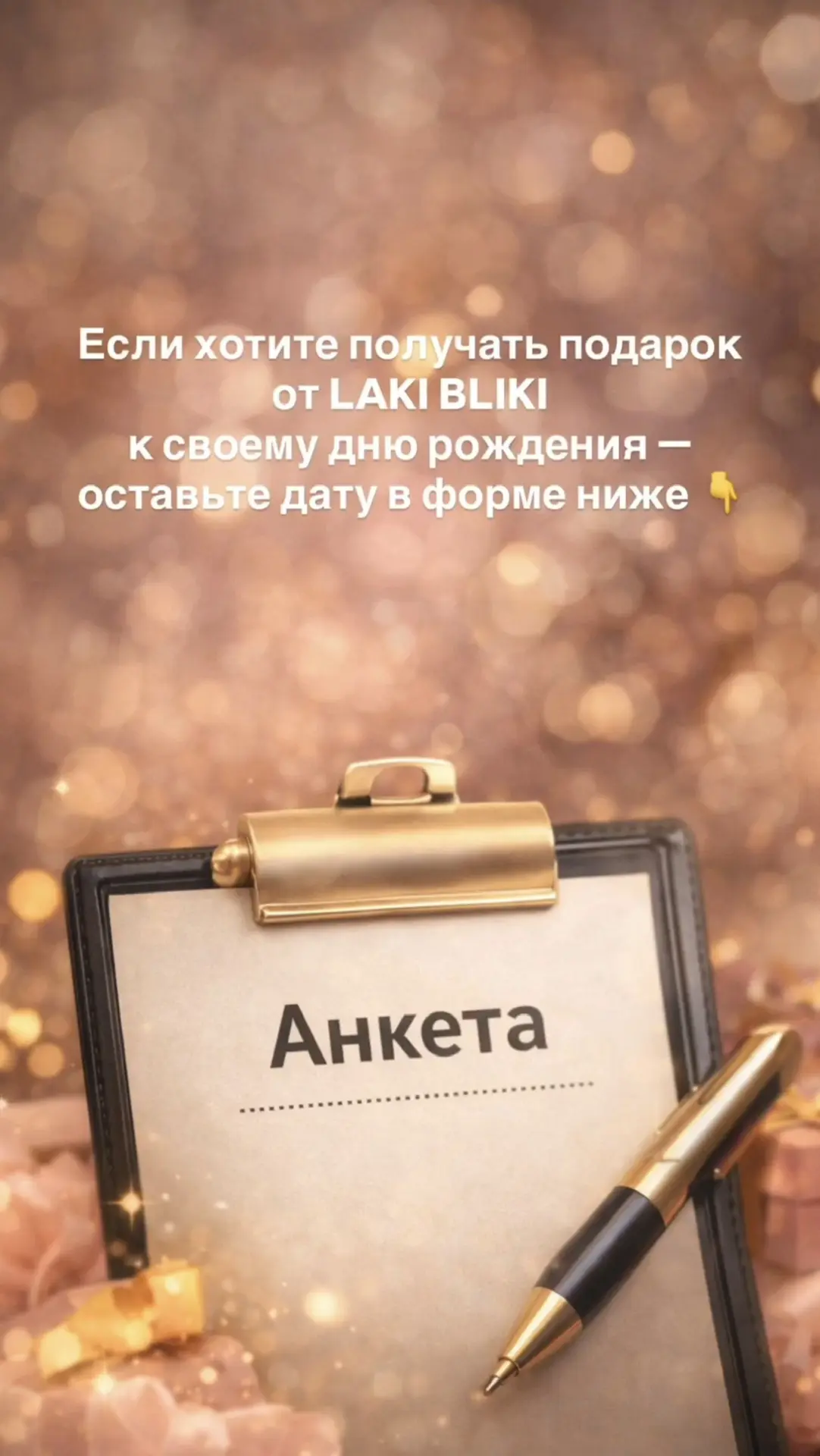Заполнить анкету, чтобы получать #подарки