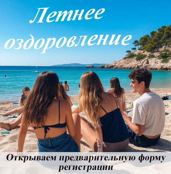 ⚡️ Летнее оздоровление: открываем предварительную регистрацию!
