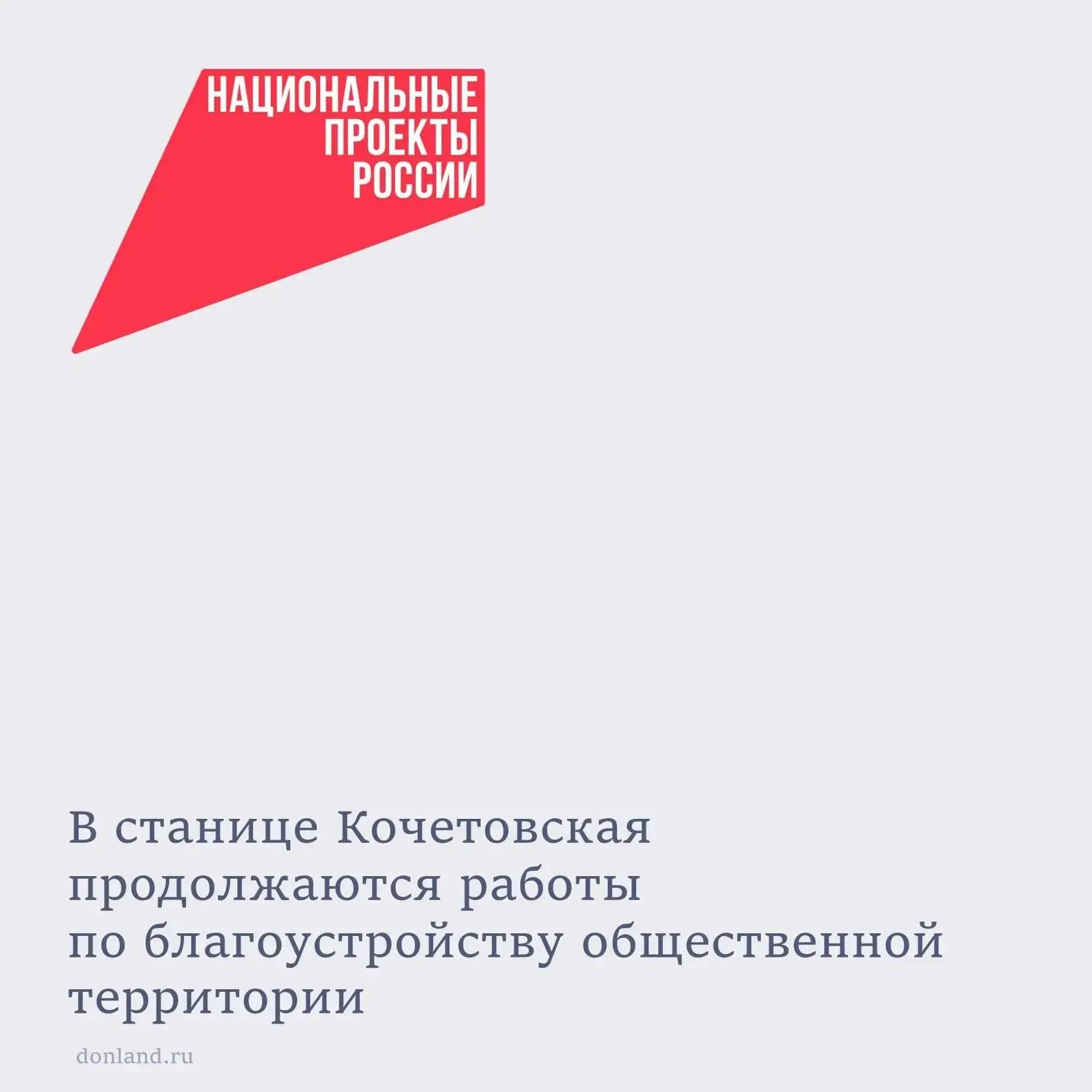 В рамках национального проекта «Инфраструктура для жизни» в станице Кочетовская Семикаракорского рай