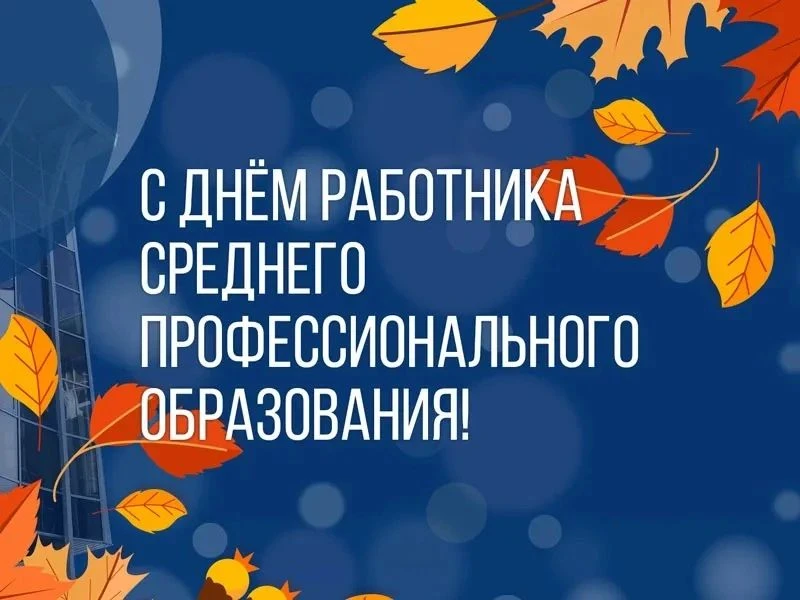 🎉  Студенты и преподаватели, с Днём СПО!