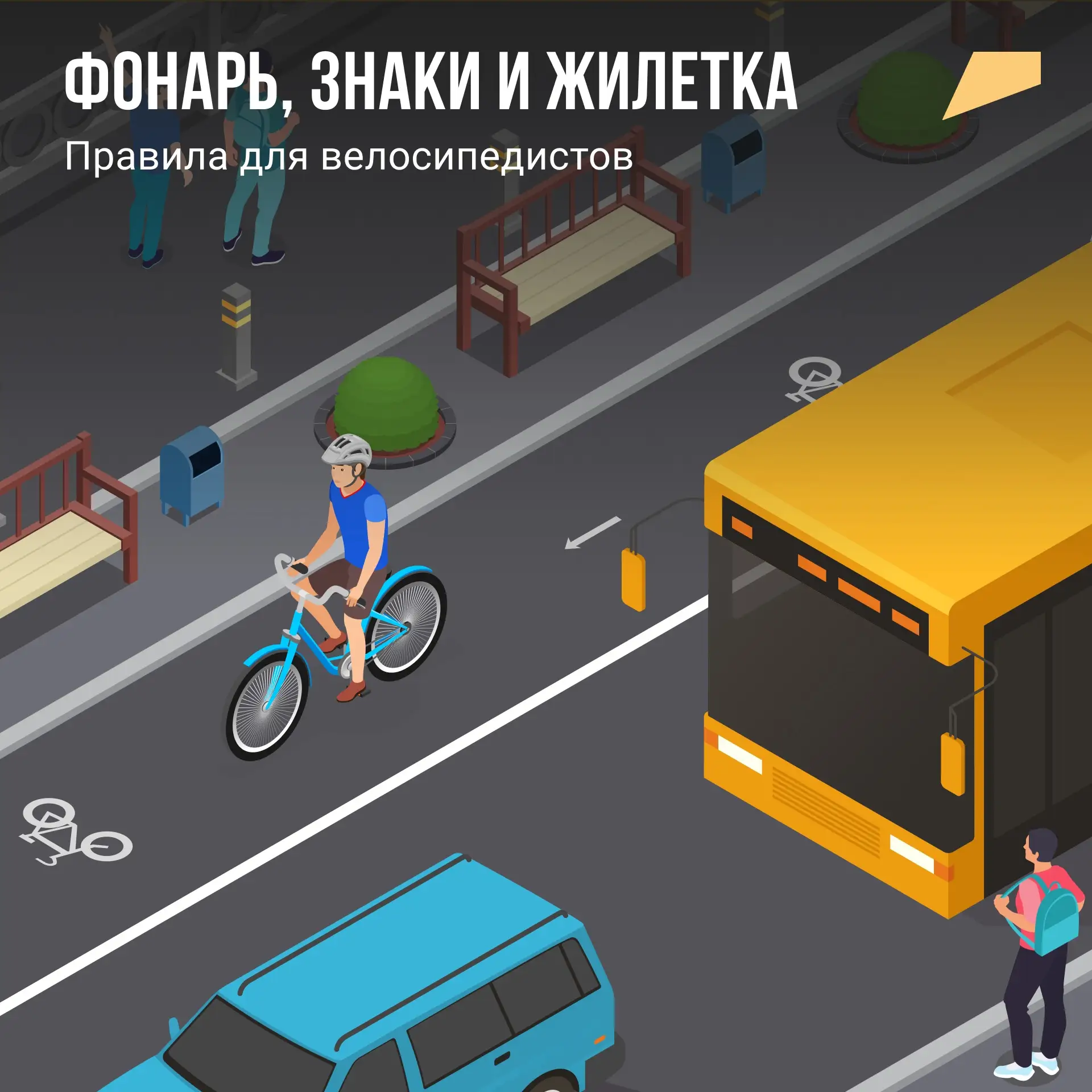 Велосипед — это не только удобный и экологичный транспорт, но и большая ответственность. Чтобы кажда