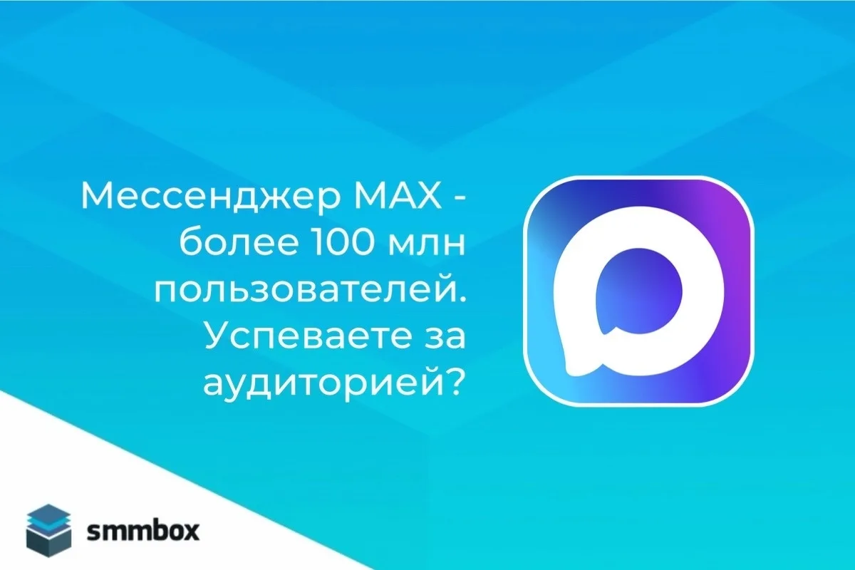 Мессенджер MAX — более 100 млн пользователей. Успеваете за аудиторией?