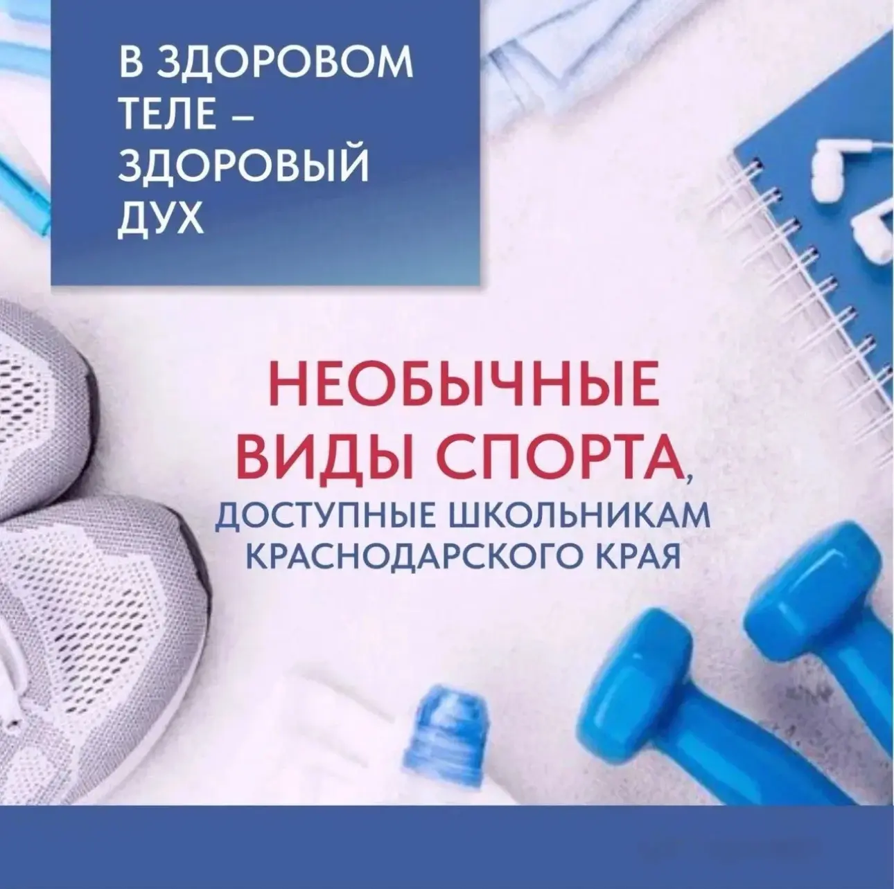 «Спорт для школьников!»

Каждый ребенок может найти вид спорта, подходящий именно ему!

#гимназия5 
