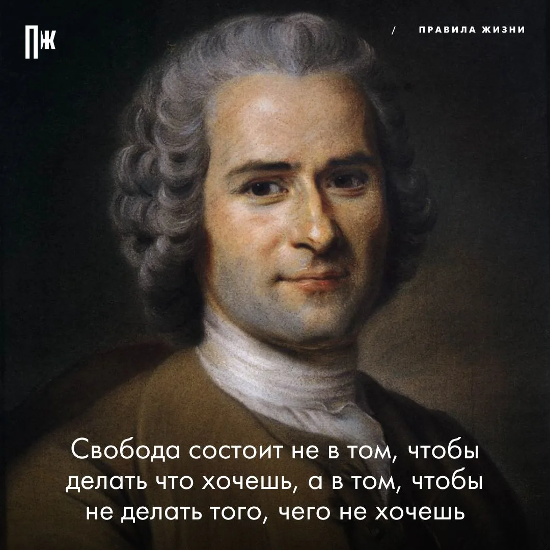 Правило дня от Жан-Жака Руссо.