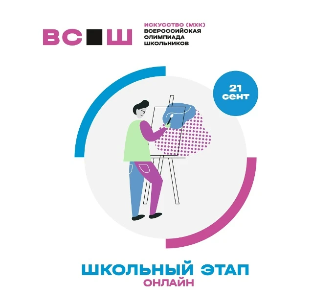 21 сентября 2026 года к заданиям школьного этапа ВсОШ по искусству (МХК) приступают шко...