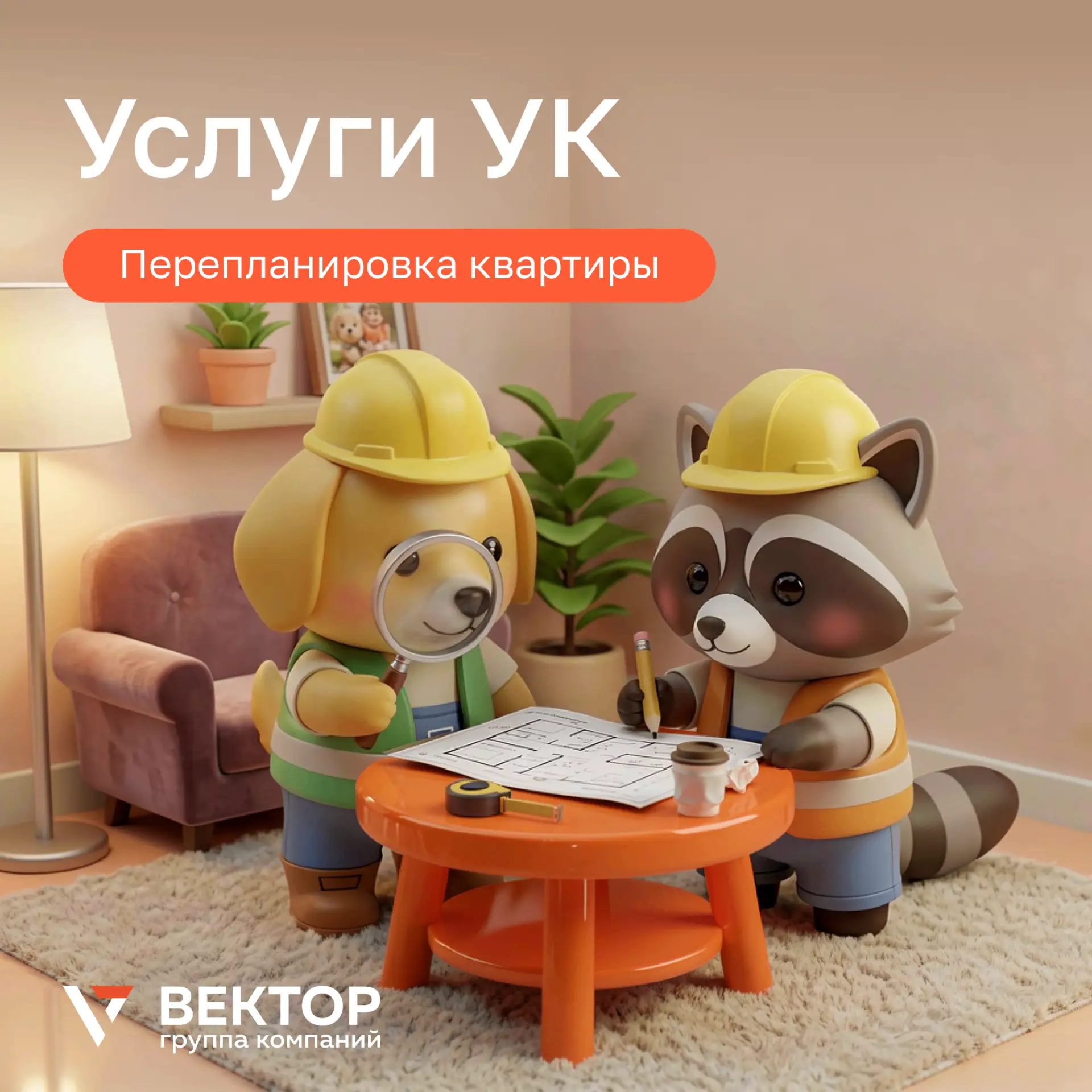 Услуги УК 📝