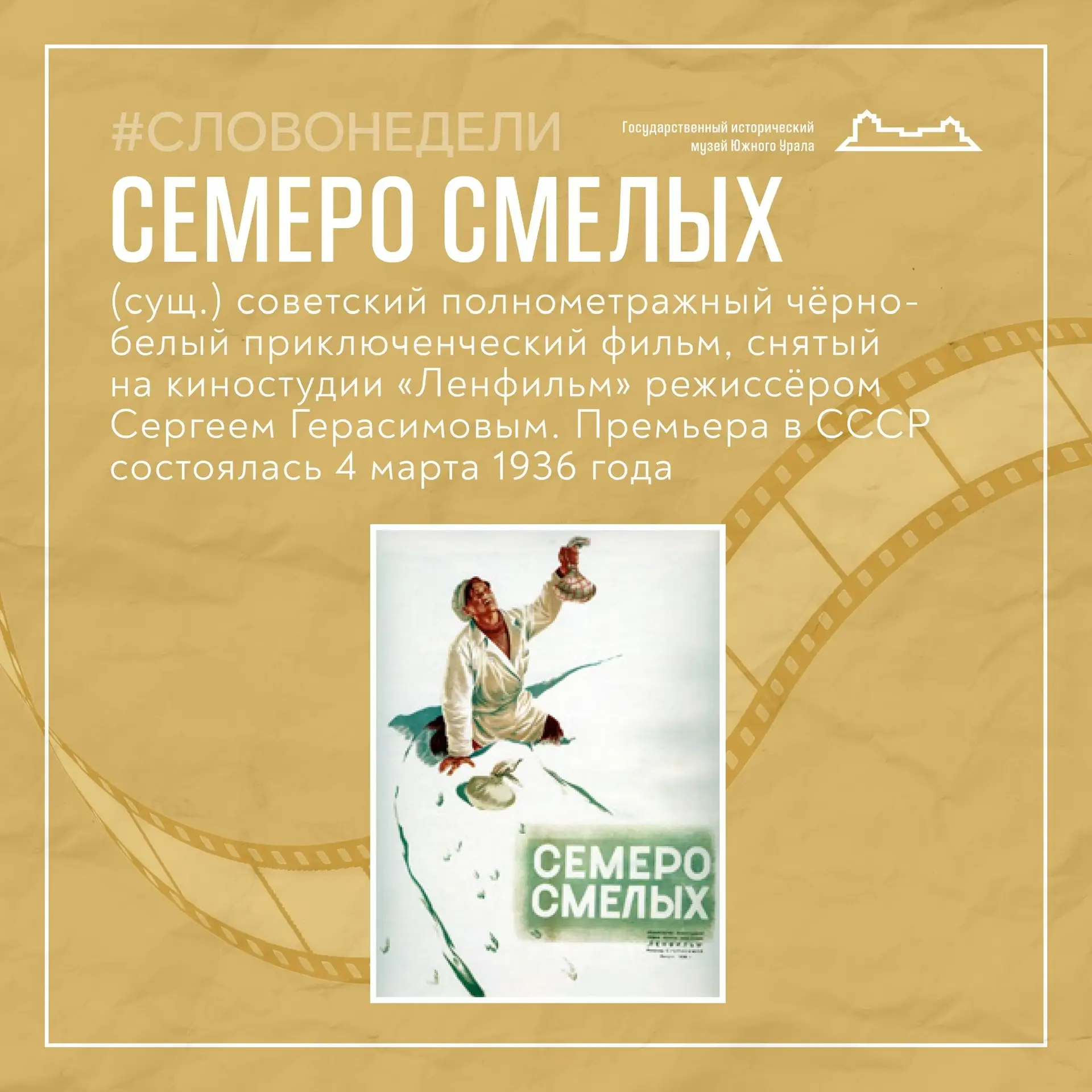 🎬 #СловоНедели — «Семеро смелых»