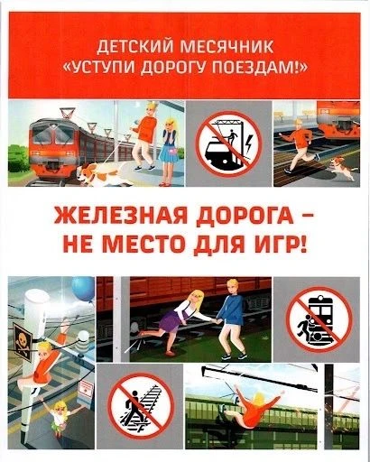 Осторожно: железная дорога — напоминаем правила безопасности!